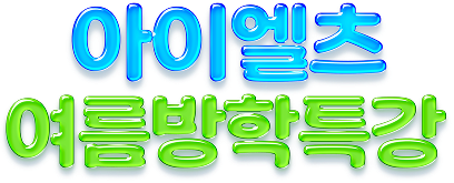 아이엘츠 여름방학특강