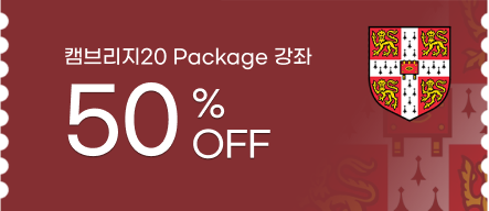 캠브리지 20 Package 50% 할인
