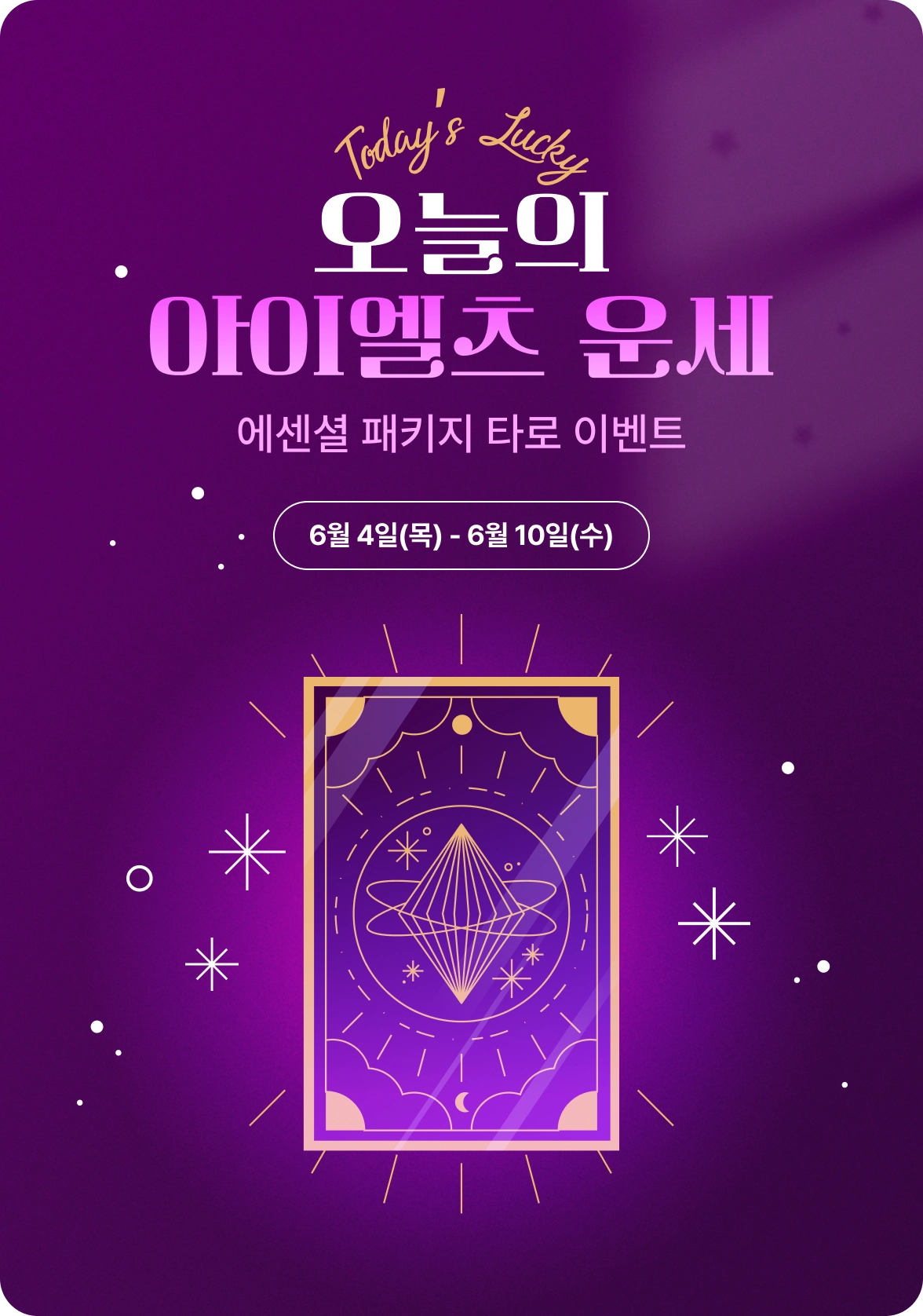 오늘의 아이엘츠 운세 에센셜 패키지 타로 이벤트 6월4일(목) - 6월 10일(수)