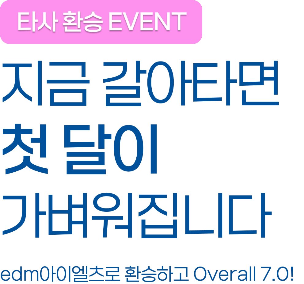 지금 갈아타면, 첫 달이 가벼워집니다
