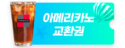 아메리카노 교환권