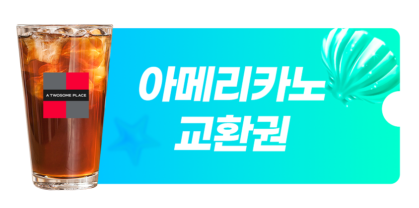 아메리카노 교환권