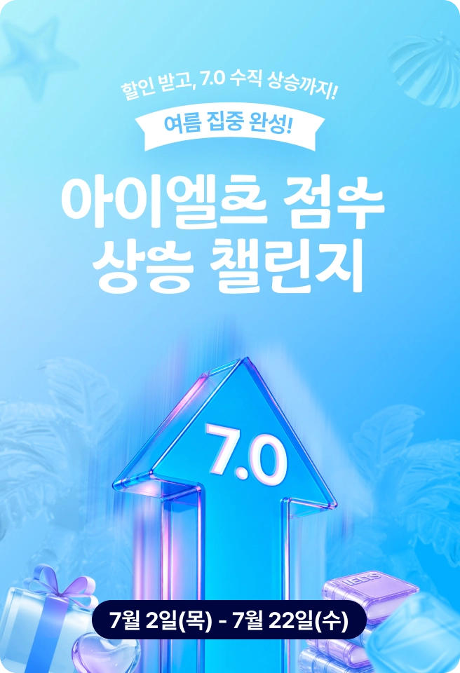 아이엘츠 점수 상승 챌린지