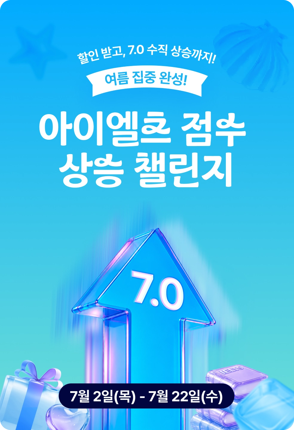 아이엘츠 점수 상승 챌린지