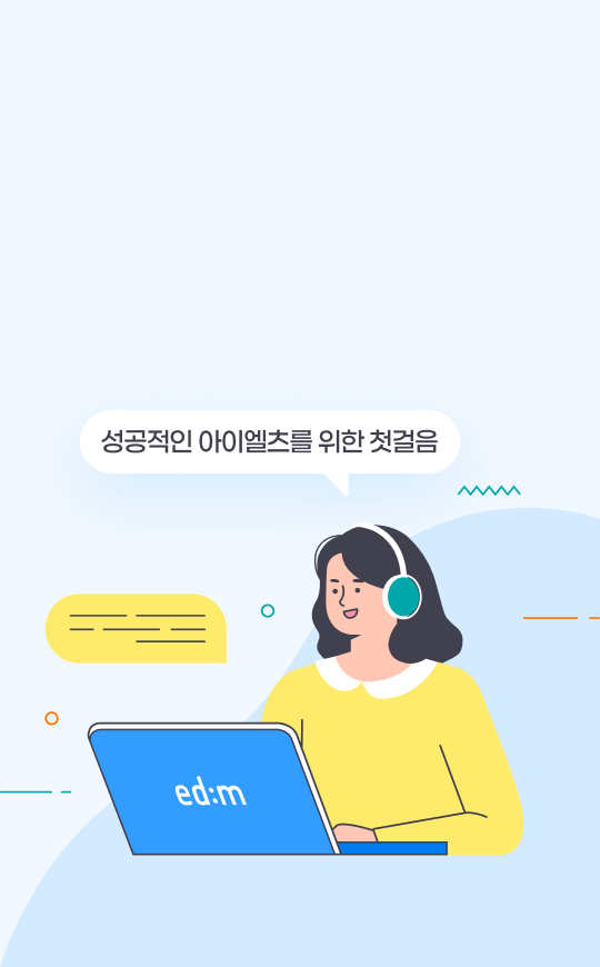 성공적인 아이엘츠를 위한 첫걸음