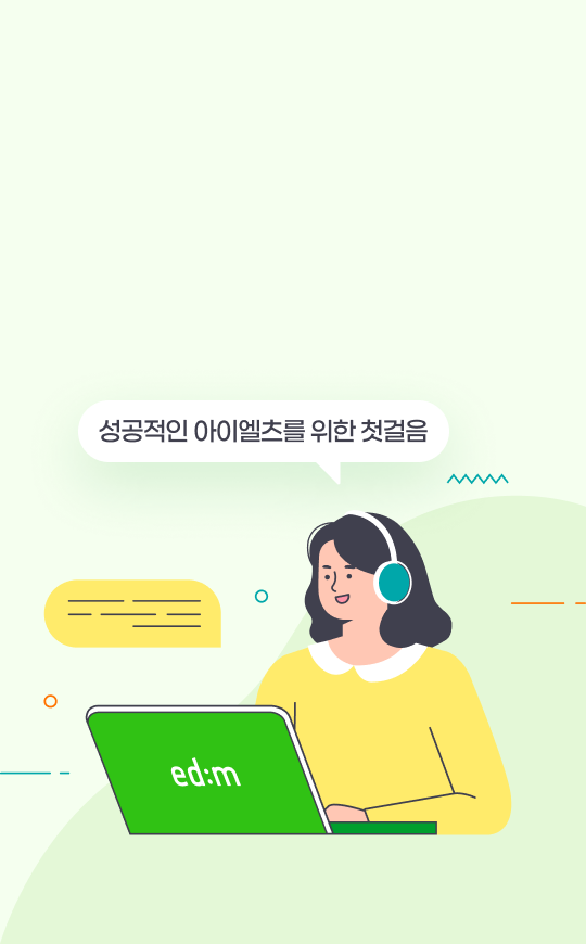성공적인 아이엘츠를 위한 첫걸음