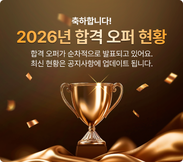 합격 오퍼 현황