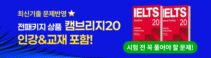 최신기출 문제반영 ⭐ 전 패키지 상품 캠브리지20 인강&교재 포함!