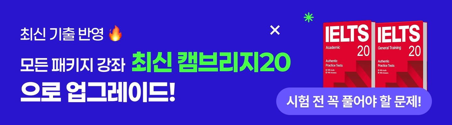 최신기출 문제반영 ⭐ 전 패키지 상품 캠브리지20 인강&교재 포함!