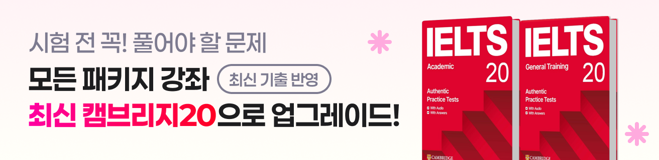 최신기출 문제반영 ⭐ 전 패키지 상품 캠브리지20 인강&교재 포함!
