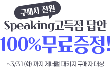 구매자 전원 Speacking 고득점 답안 100% 무료증정! | 날짜 : ~ 3.31(화)까지 제너럴 패키지 구매자 대상