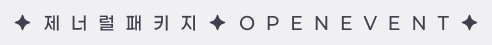 제너럴패키지 오픈이벤트