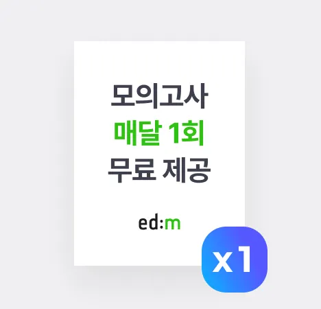 edm 아이엘츠 인강 수강생을 위한 추가 혜택 이미지