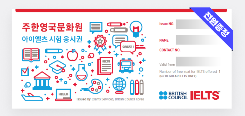 주한영국문화원 아이엘츠 시험 응시권