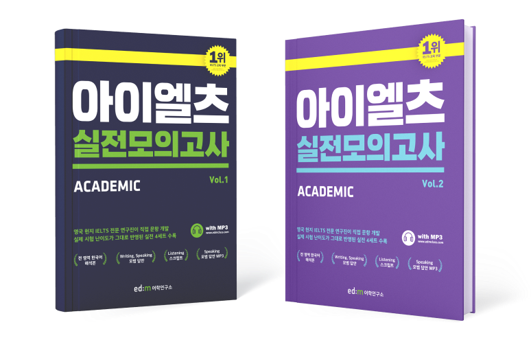 아이엘츠 실전모의고사 academic vol.1, 아이엘츠 실전모의고사 academic vol.2