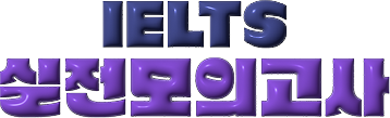IELTS 실전모의고사