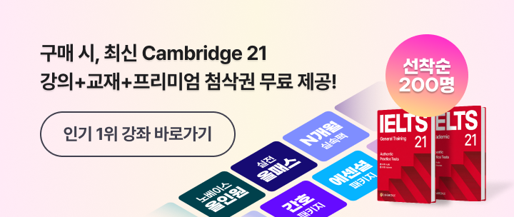 edm아이엘츠인강 캠브리지21 사전예약 이벤트