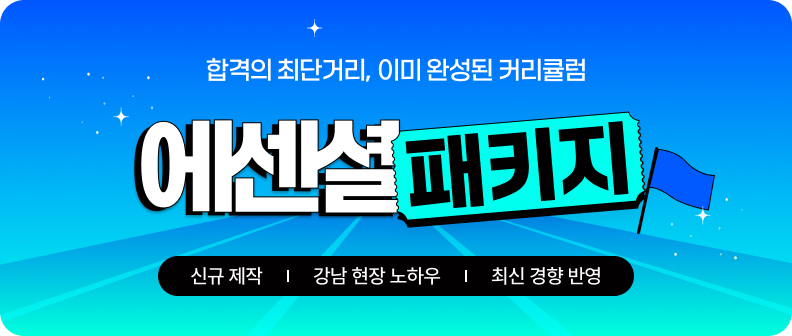 에센셜 패키지
