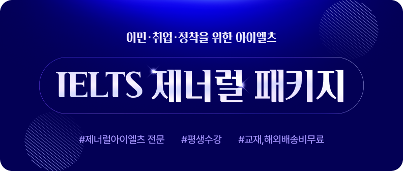 IELTS 제너럴 패키지